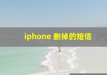 iphone 删掉的短信